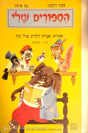 צילום של הספר הסיפורים שלי: סיפורים ואגדות לילדים בגיל הרך / צביה וילנסקי, נתן פרסקי