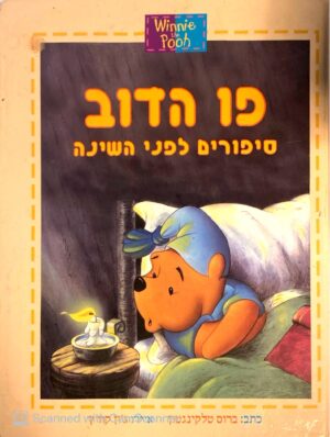 צילום של הספר פו הדוב - סיפורים לפני השינה / ברוס טלקינגטון