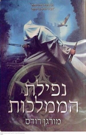 צילום של הספר נפילת הממלכות 1 / מורגן רודס