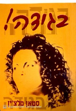 צילום של הספר בגידה! / סטאן טלצ'ין