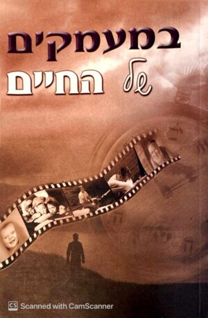 צילום של הספר במעמקים של החיים / נ. ארם צובא