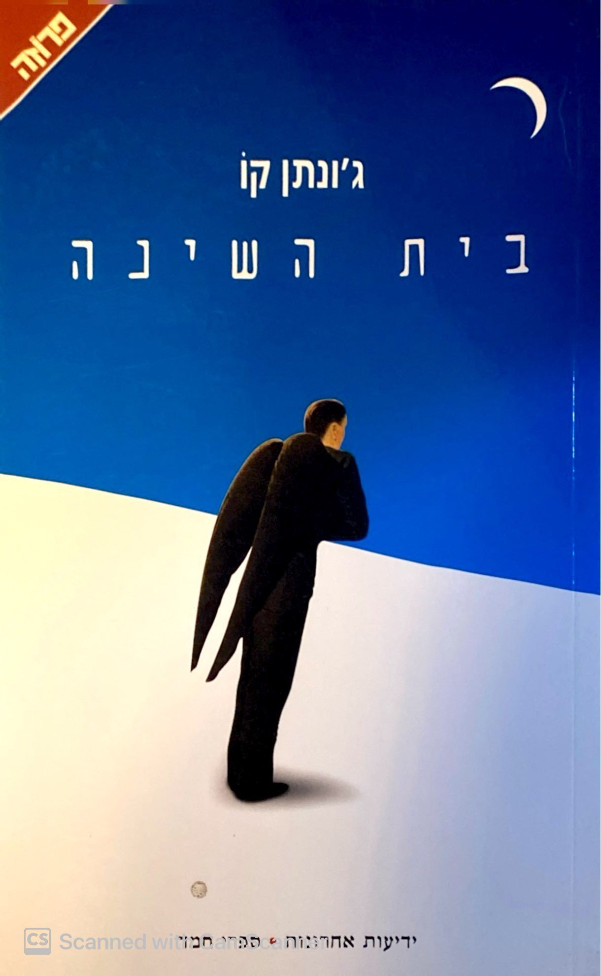 צילום של הספר בית השינה / ג'ונתן קו