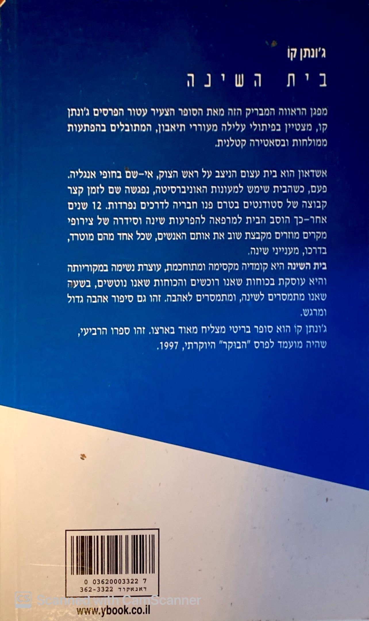 צילום של הספר בית השינה / ג'ונתן קו