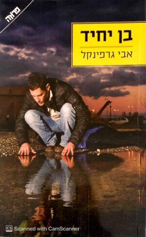 צילום של הספר בן יחיד / אבי גרפינקל