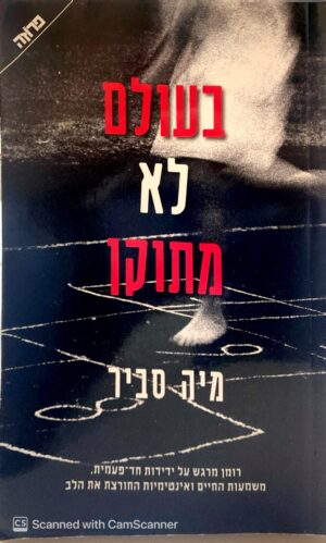 צילום של הספר בעולם לא מתוקן / מיה סביר