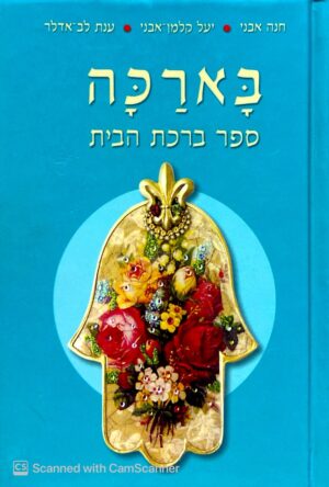 צילום של הספר בארכה - ספר ברכת הבית / חנה אבני, יעל קלמן-אבני, ענת לב-אדלר