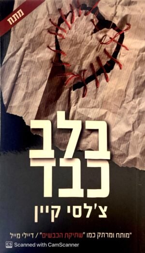 צילום של הספר בלב כבד / צ'לסי קיין
