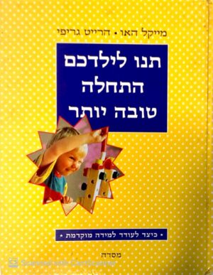 צילום של הספר תנו לילדכם התחלה טובה יותר / מייקל האו