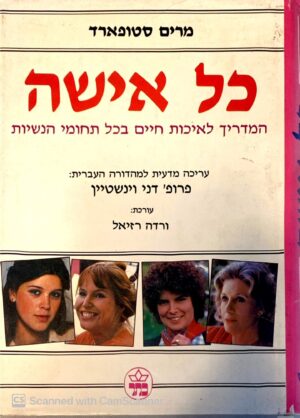 צילום של הספר כל אישה: המדריך לאיכות חיים בכל תחומי הנשיות / מרים סטופארד