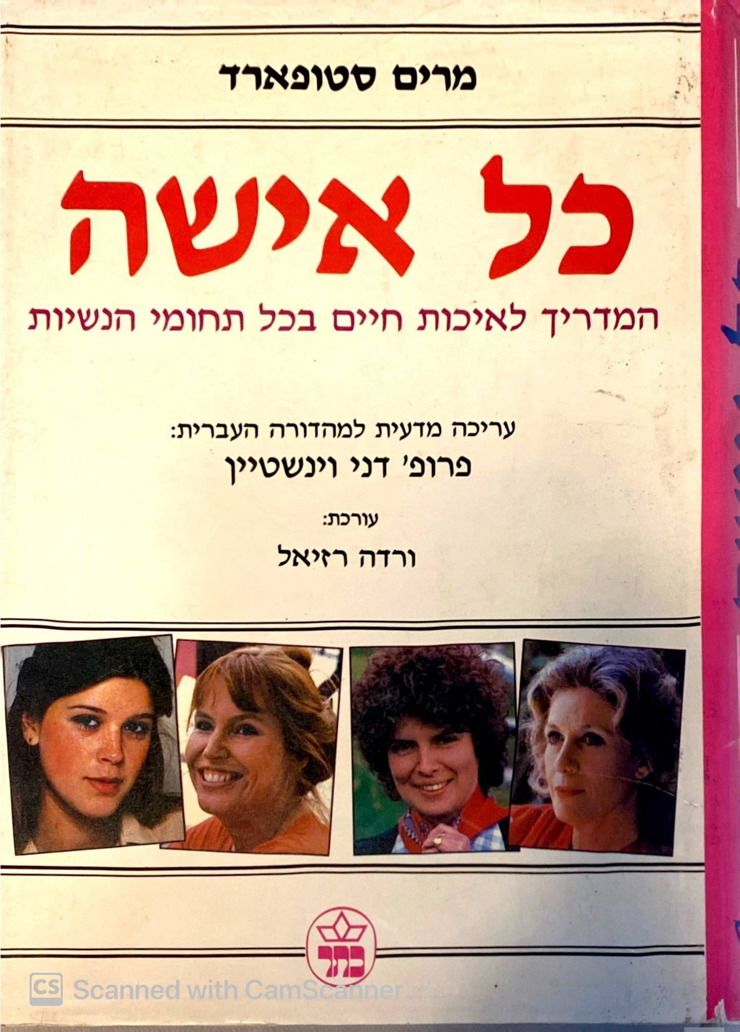 צילום של הספר כל אישה: המדריך לאיכות חיים בכל תחומי הנשיות / מרים סטופארד