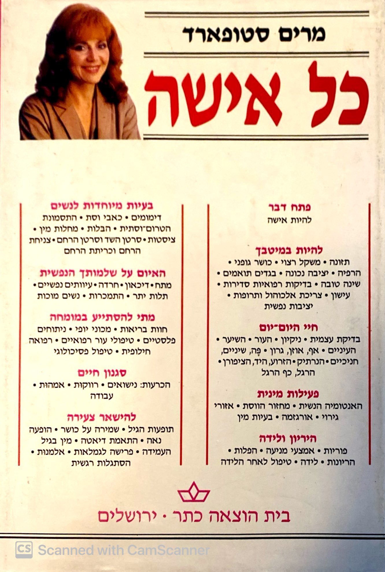 צילום של הספר כל אישה: המדריך לאיכות חיים בכל תחומי הנשיות / מרים סטופארד