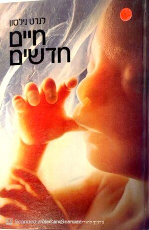 צילום של הספר חיים חדשים / לנרט נילסון