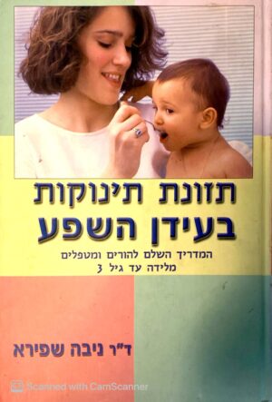 צילום של הספר תזונת תינוקות בעידן השפע / ניבה שפירא