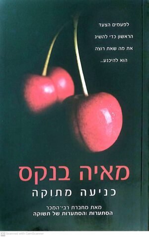 צילום של הספר מתוק 1: כניעה מתוקה / מאיה בנקס