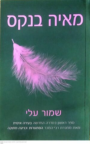 צילום של הספר בעירה איטית 1: שמור עליי / מאיה בנקס