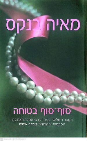 צילום של הספר בעירה איטית 3: סוף-סוף בטוחה / מאיה בנקס