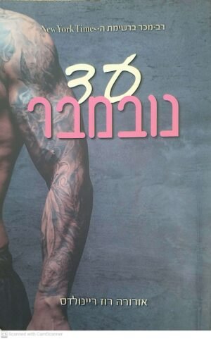 צילום של הספר עד נובמבר / אורורה רוז ריינולדס