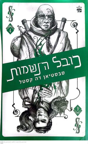 צילום של הספר קלע הכשף 4: כובל הנשמות / סבסטיאן דה קסטל