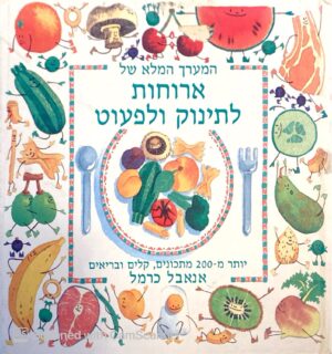 צילום של הספר המערך המלא של ארוחות לתינוק ולפעוט / אנאבל כרמל