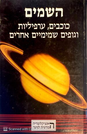 צילום של הספר השמים: כוכבים, ערפיליות וגופים שמימיים אחרים / אורי מאירי