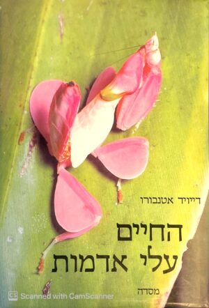 צילום של הספר החיים עלי אדמות / דייויד אטנבורו