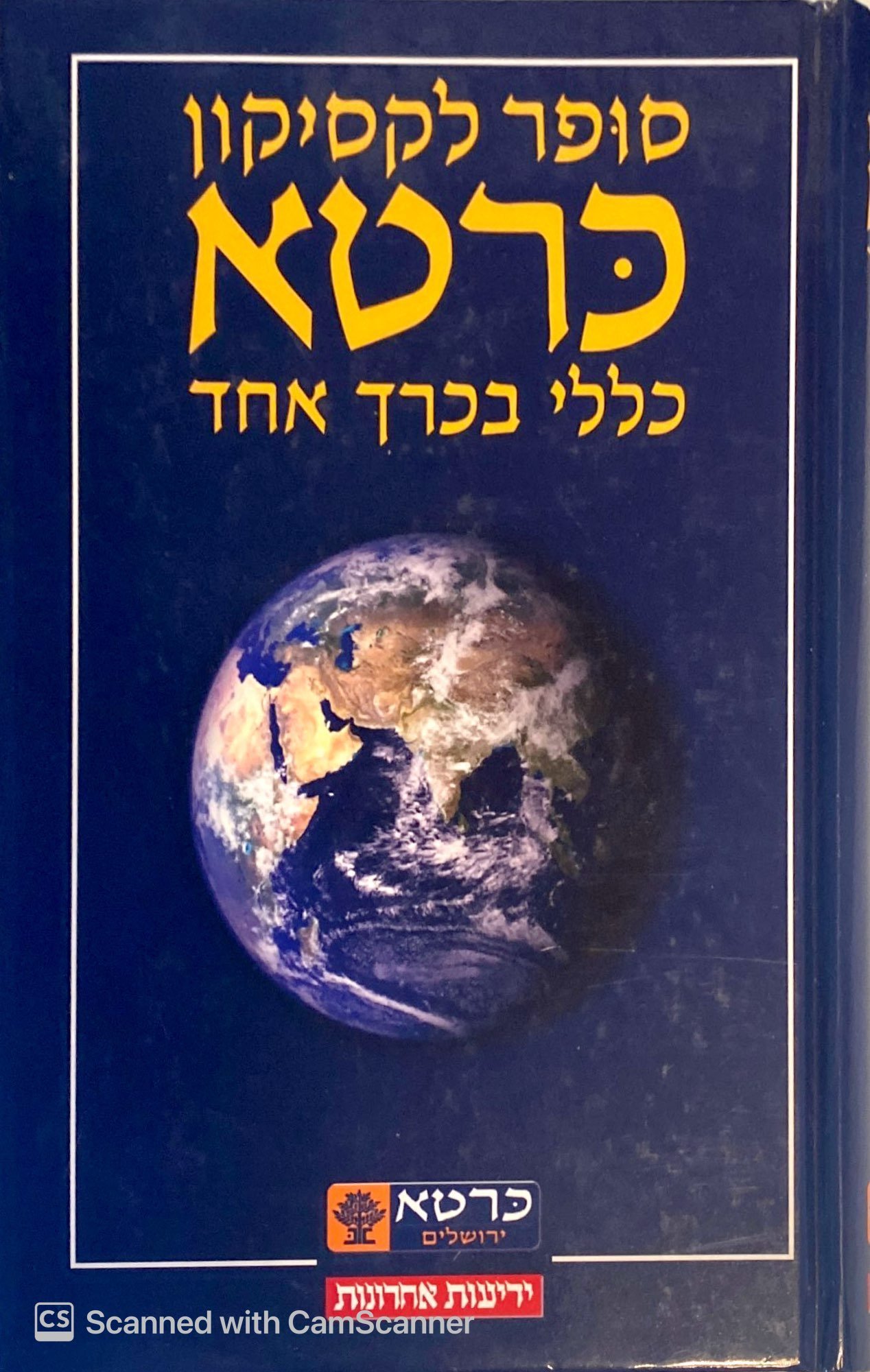 צילום של הספר סופר לקסיקון כרטא בכרך אחד / רימונה גרסון