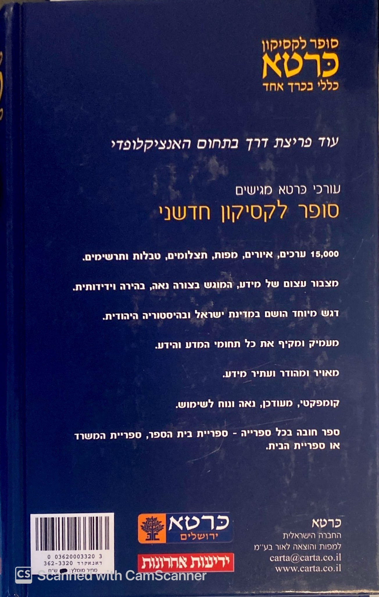 צילום של הספר סופר לקסיקון כרטא בכרך אחד / רימונה גרסון