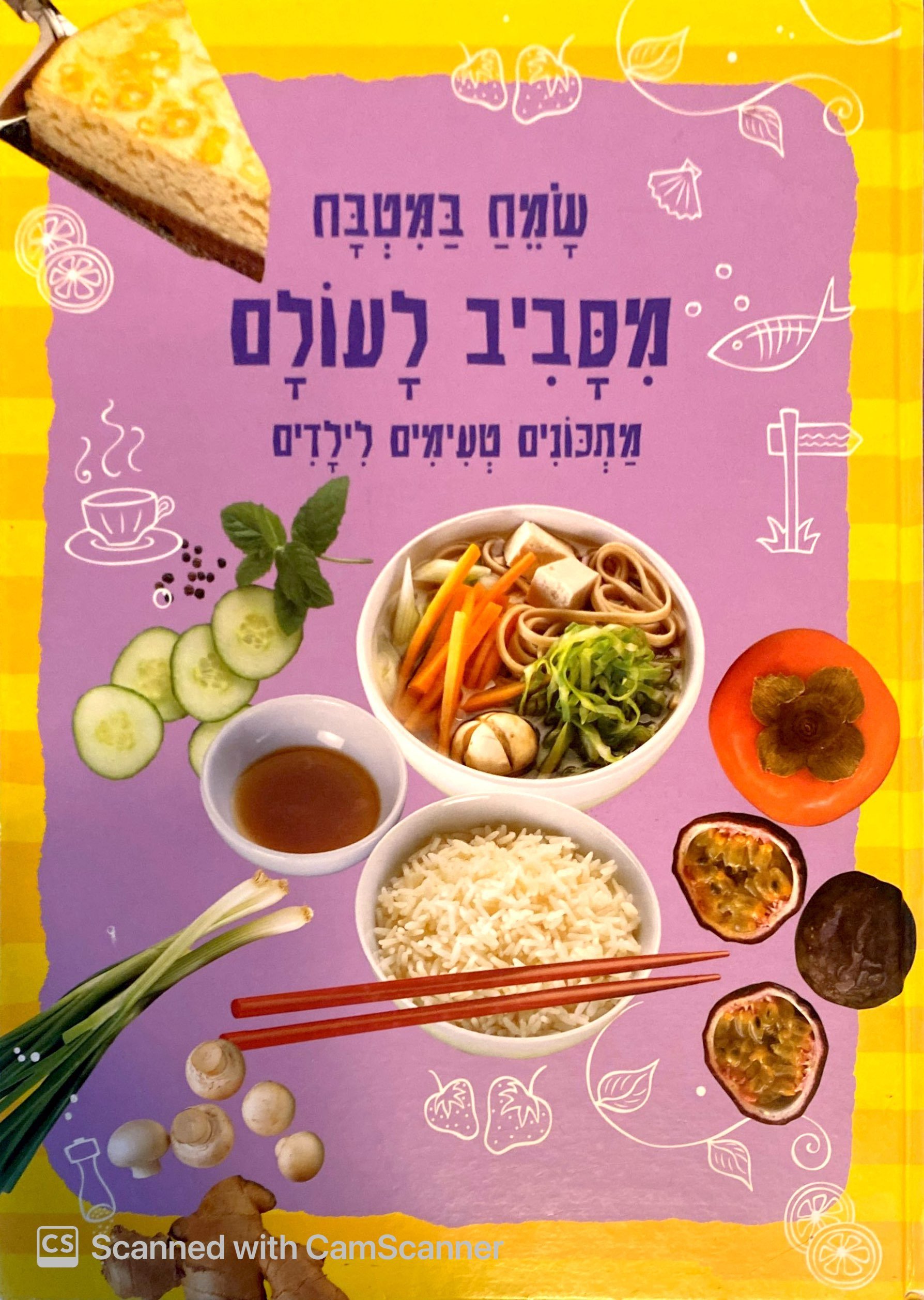 צילום של הספר שמח במטבח מסביב לעולם: מתכונים טעימים לילדים