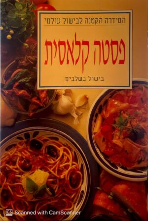 צילום של הספר פסטה קלאסית: בישול בשלבים / כותבים שונים