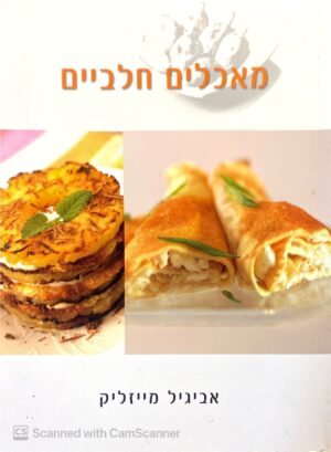 צילום של הספר מאכלים חלביים / אביגיל מייזליק