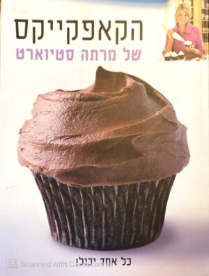 צילום של הספר הקאפקייקס של מרתה סטיוארט / מרתה סטיוארט