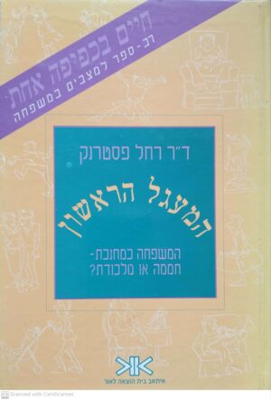צילום של הספר המעגל הראשון: המשפחה כמחנכת, חממה או מלכודת? / ד"ר רחל פסטרנק
