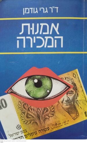 צילום של הספר אומנות המכירה / גרי גודמן