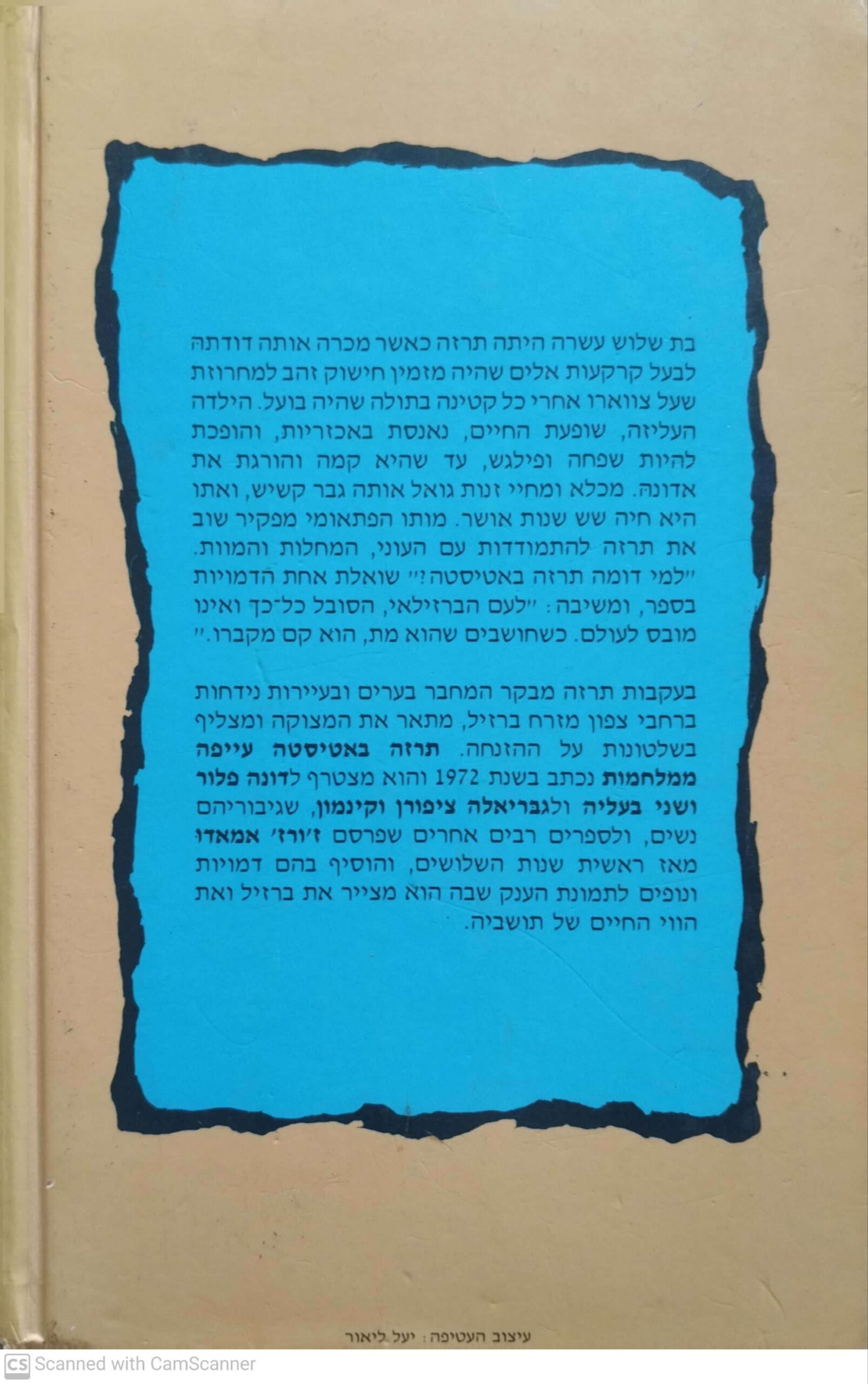 צילום של הספר תרזה באטיסטה עייפה ממלחמות / ז'ורז' אמאדו