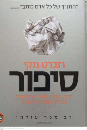 צילום של הספר סיפור / רוברט מקי