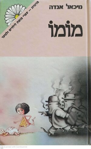 צילום של הספר מומו / מיכאל אנדה (זמורה ביתן, 1983)