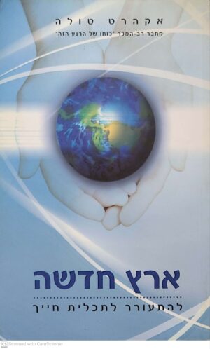 צילום של הספר ארץ חדשה: להתעורר לתכלית חייך / אקרהט טולה