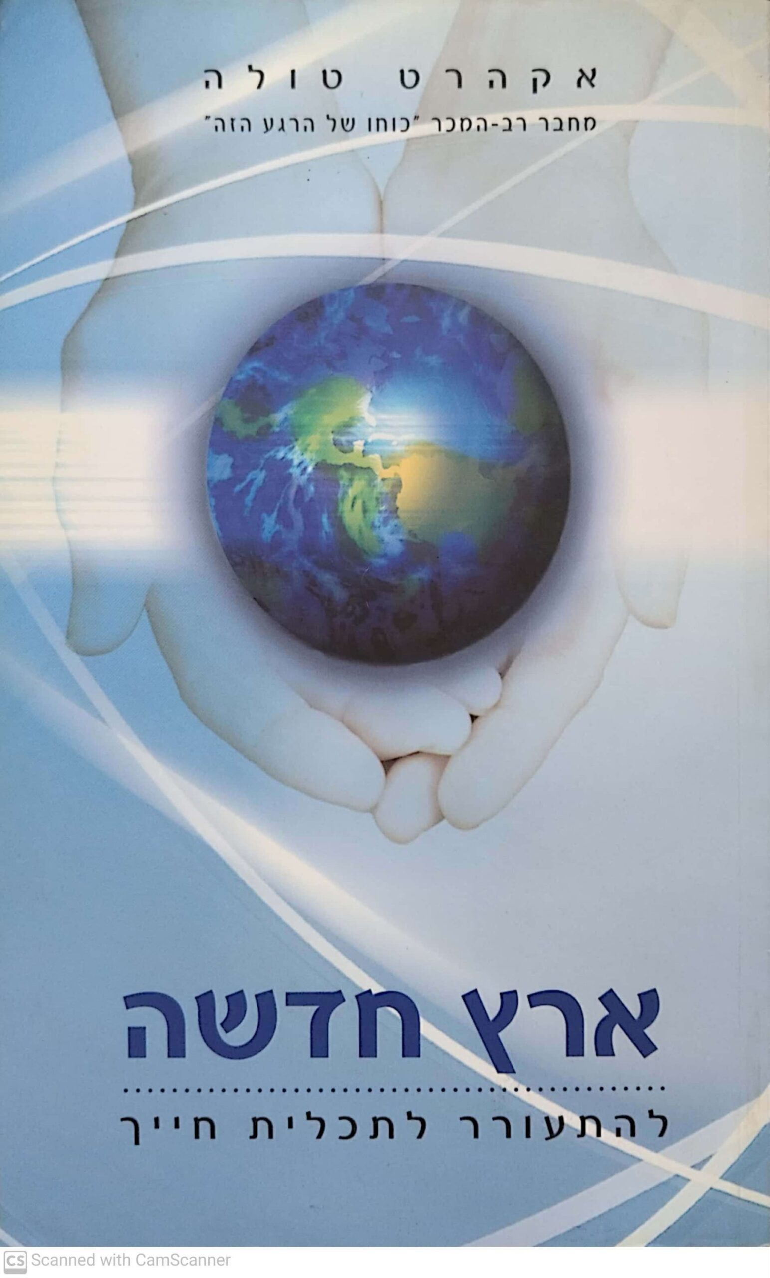 צילום של הספר ארץ חדשה: להתעורר לתכלית חייך / אקרהט טולה