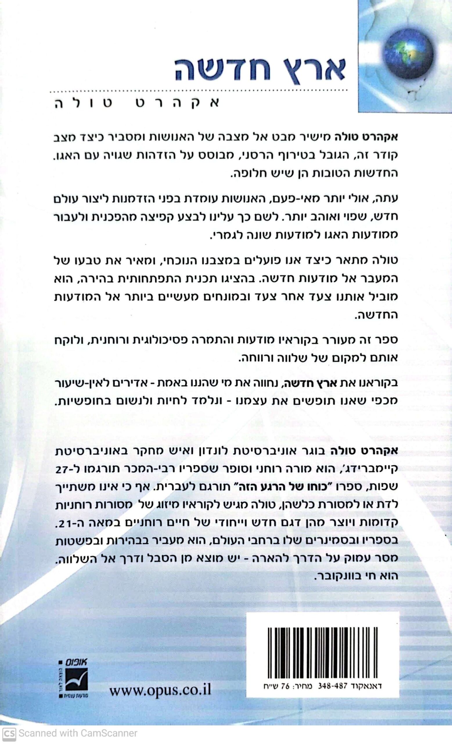 צילום של הספר ארץ חדשה: להתעורר לתכלית חייך / אקרהט טולה