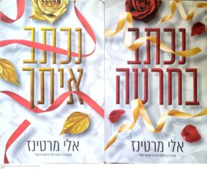 צילום של הספר דואט חרטה: נכתב בחרטה, נכתב איתך / אלי מטרינז