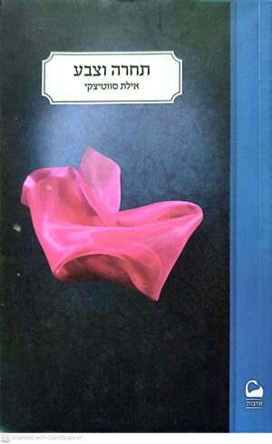 צילום של הספר תחרה וצבע / אילת סווטיצקי