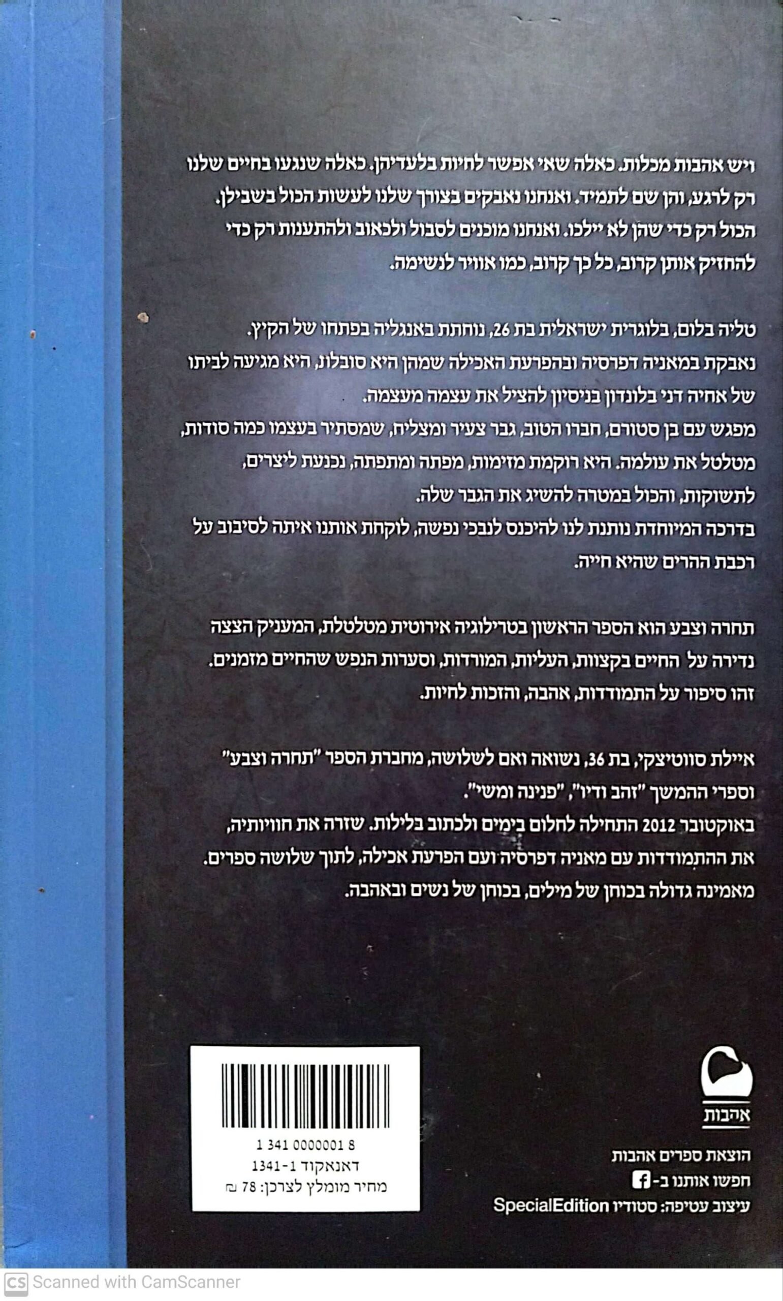 צילום של הספר תחרה וצבע / אילת סווטיצקי