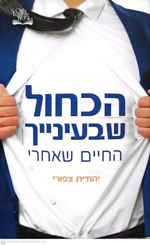 צילום של הספר הכחול שבעינייך - החיים שאחרי / יהודית צפורי