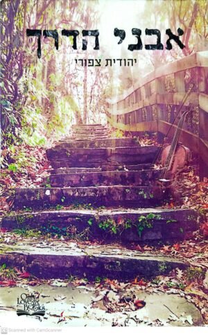 צילום של הספר אבני הדרך / יהודית צפרי