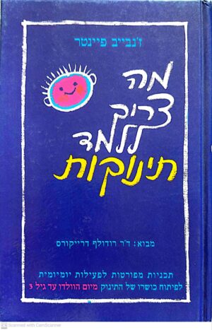 צילום של הספר מה צריך ללמד תינוקות / ז'נבייב פיינטר (מהדורת 1995)