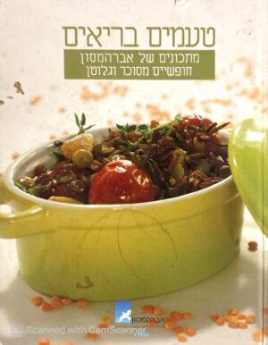 צילום של הספר טעמים בריאים - מתכונים של אברהמסון חופשיים מסוכר וגלוטן / שרון ארצי