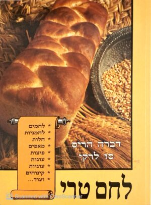 צילום של הספר לחם טרי / דברה לרקי