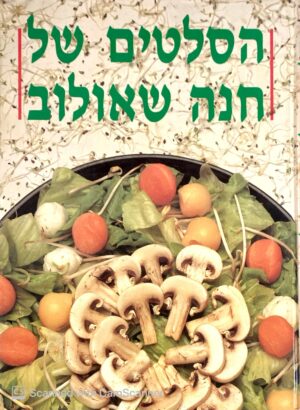 צילום של הספר הסלטים של חנה שאולוב / חנה שאולוב