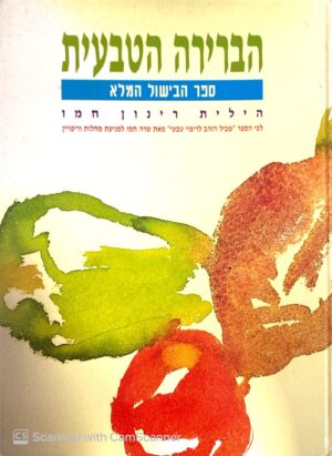צילום של הספר הברירה הטבעית: ספר הבישול המלא / הילית רינון-חמו