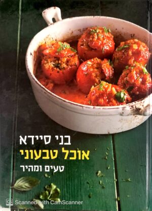 צילום של הספר אוכל טבעוני - טעים ומהיר / בני סיידא
